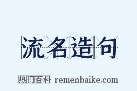 流名造句是什么意思的图片